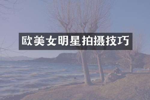 欧明星拍摄技巧