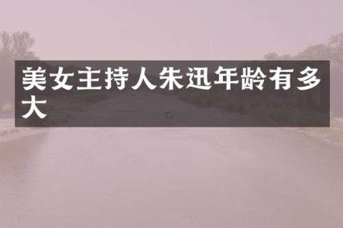 主持人朱迅年龄有多大