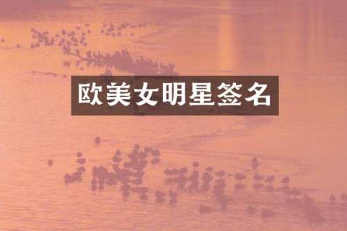 欧明星签名