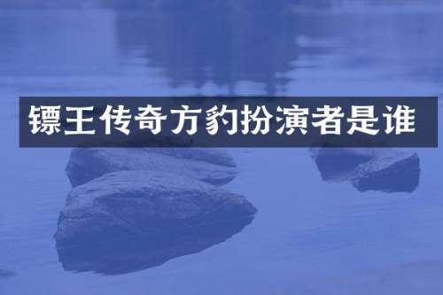 镖王传奇方豹扮演者是谁