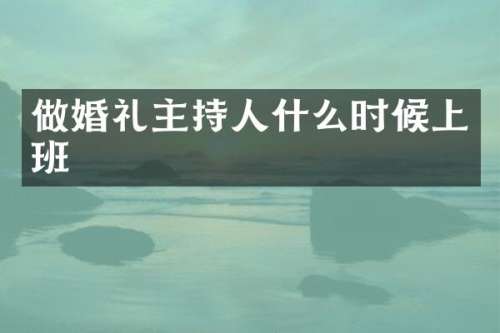 做婚礼主持人什么时候上班