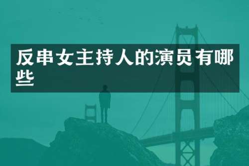 反串女主持人的演员有哪些