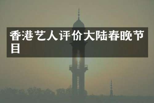 香港艺人评价大陆节目