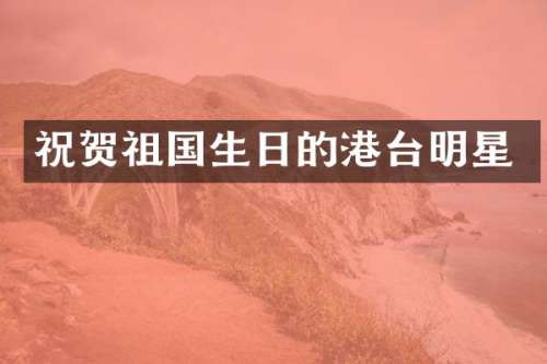 祝贺祖国生日的港台明星