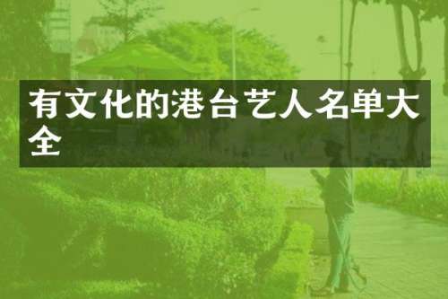 有文化的港台艺人名单大全