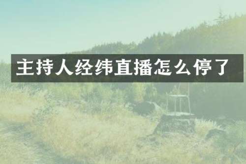 主持人经纬直播怎么停了