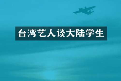 台湾艺人谈大陆学生