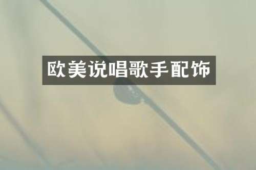 欧美说唱歌手配饰