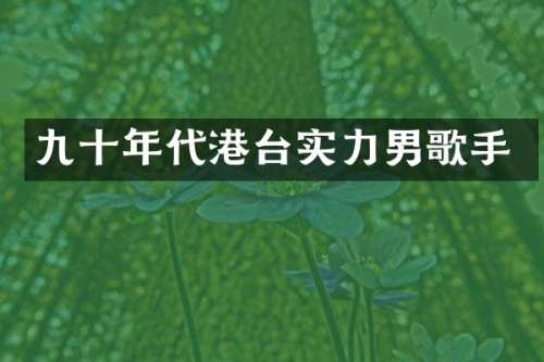 九十年代港台实力男歌手