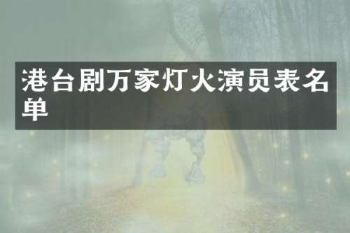 港台剧万家灯火演员表名单