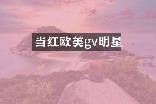 当红欧美gv明星