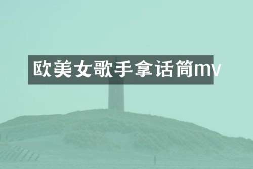 欧歌手拿话筒mv