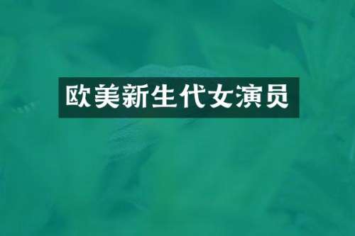 欧美新生代女演员