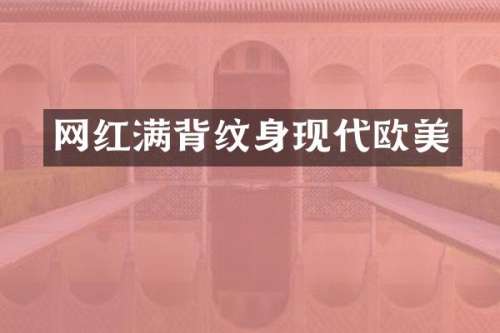 网红满背纹身现代欧美