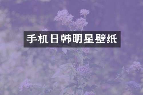 手机日韩明星壁纸