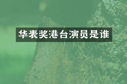华表奖港台演员是谁