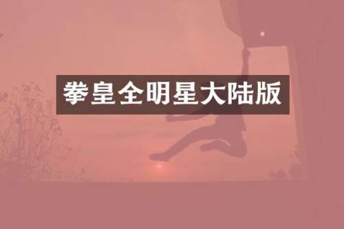 拳皇全明星大陆版