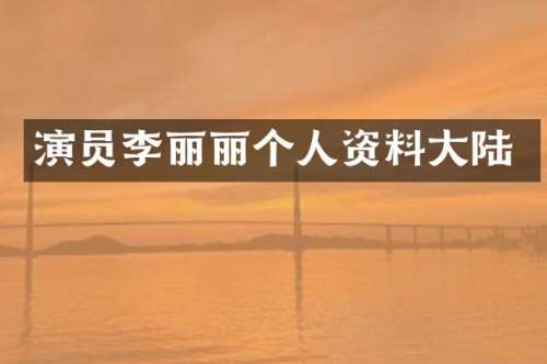 演员李丽丽个人资料大陆