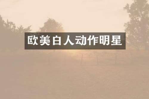 欧美白人动作明星