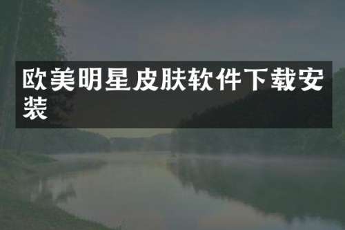 欧美明星皮肤软件下载安装