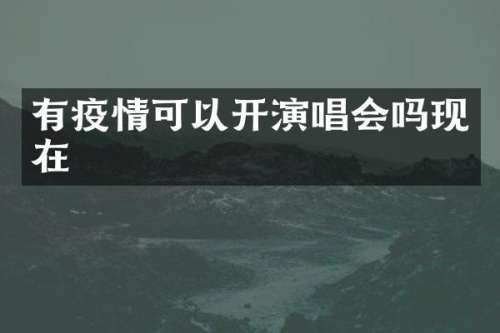 有疫情可以开演唱会吗现在