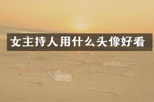 女主持人用什么头像好看