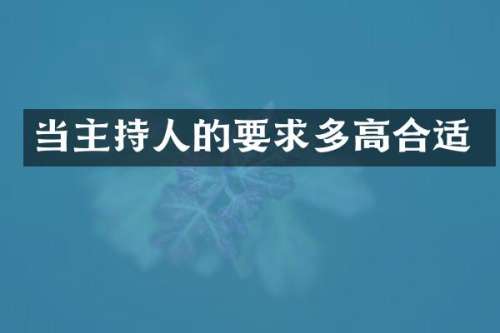 当主持人的要求多高合适