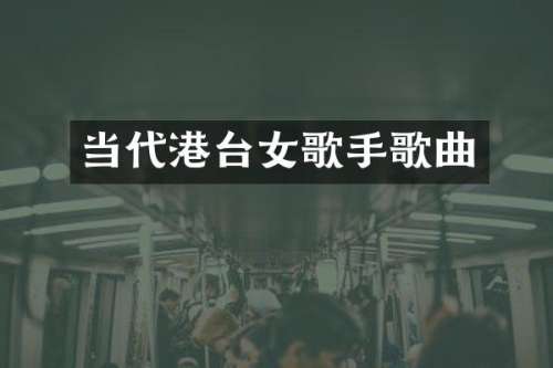 当代港台女歌手歌曲