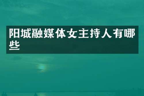 阳城融媒体女主持人有哪些