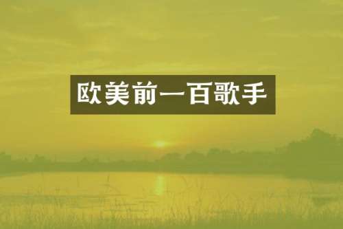 欧美前一百歌手