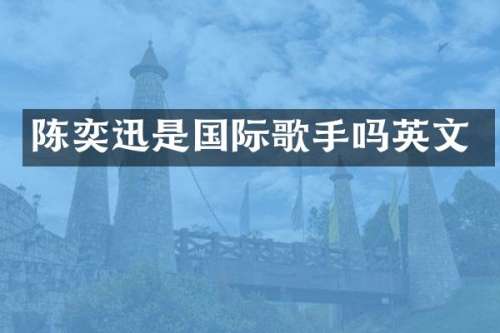 陈奕迅是国际歌手吗英文