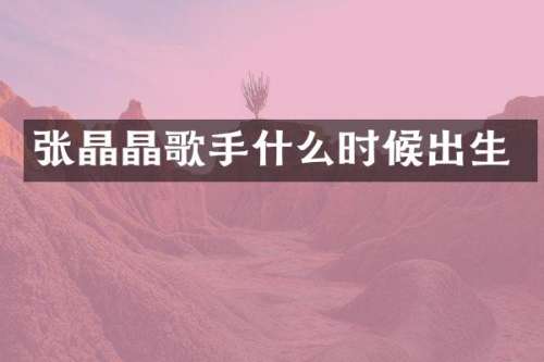 张晶晶歌手什么时候出生