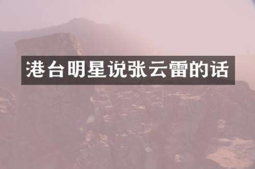 港台明星说张云雷的话