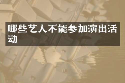 哪些艺人不能参加演出活动