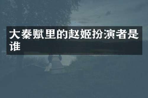 大秦赋里的赵姬扮演者是谁