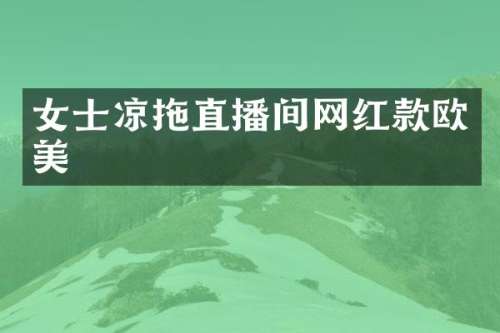 女士凉拖直播间网红款欧美