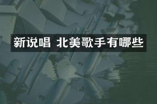 新说唱 北美歌手有哪些