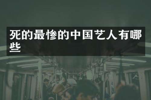死的最惨的中国艺人有哪些