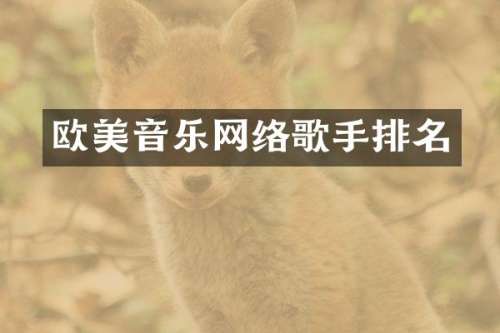 欧美音乐网络歌手排名