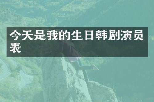 今天是我的生日韩剧演员表