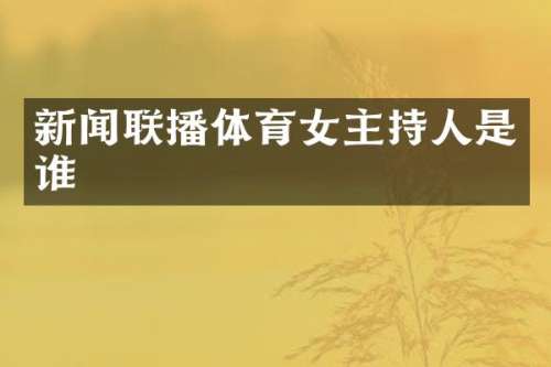 新闻联播体育女主持人是谁