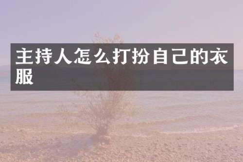 主持人怎么打扮自己的衣服