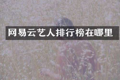 网易云艺人排行榜在哪里