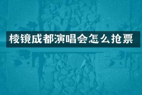 棱镜成都演唱会怎么抢票