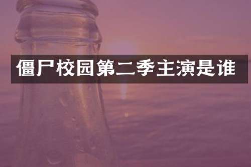 僵尸校园第二季主演是谁