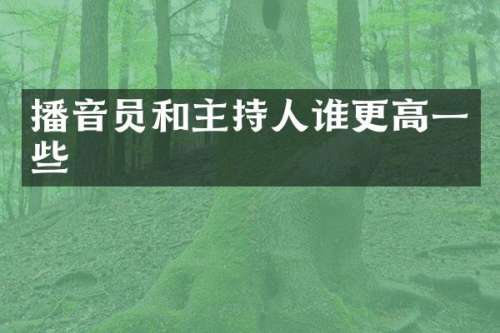 播音员和主持人谁更高一些