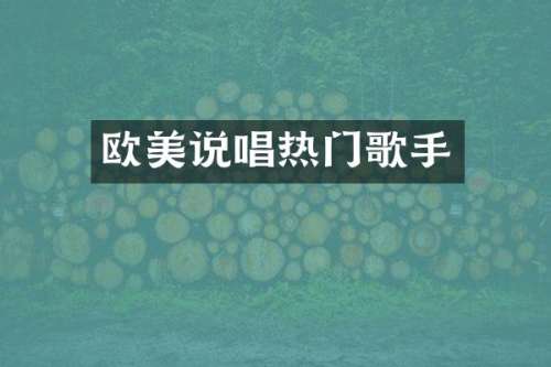 欧美说唱热门歌手
