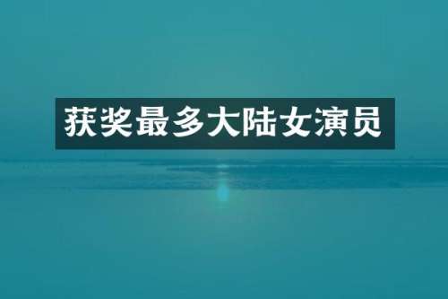 最多大陆女演员