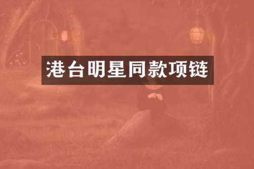 港台明星同款项链