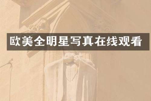 欧美全明星写真在线观看